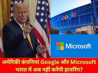 अमेरिकी कंपनियां Google और Microsoft भारत में अब नहीं करेंगी हायरिंग?  डोनाल्ड ट्रंप ने दी चेतावनी