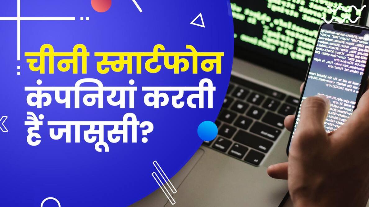 चीनी कंपनियों के स्मार्टफोन से होती है जासूसी?