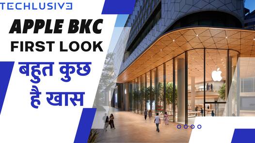 देश का पहला एप्पल स्टोर Apple BKC में क्या है खास, देखें पूरा वीडियो