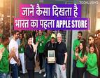 भारत का पहला Apple Store लॉन्च,  CEO टिम कुक ने मुंबई में की पहले फ्लैगशिप स्टोर की ग्रैंड ओपनिंग, वीडियो में एप्पल स्टोर की देखें झलक | Watch Video