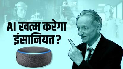 Video: AI के 'गॉडफोदर' Geoffrey Hinton ने क्यों बताया AI को खतरा?