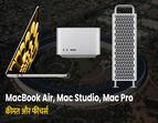 MacBook Air, Mac Studio, MAC Pro हुए लॉन्च, जानें कीमत और खासियतें - Video
