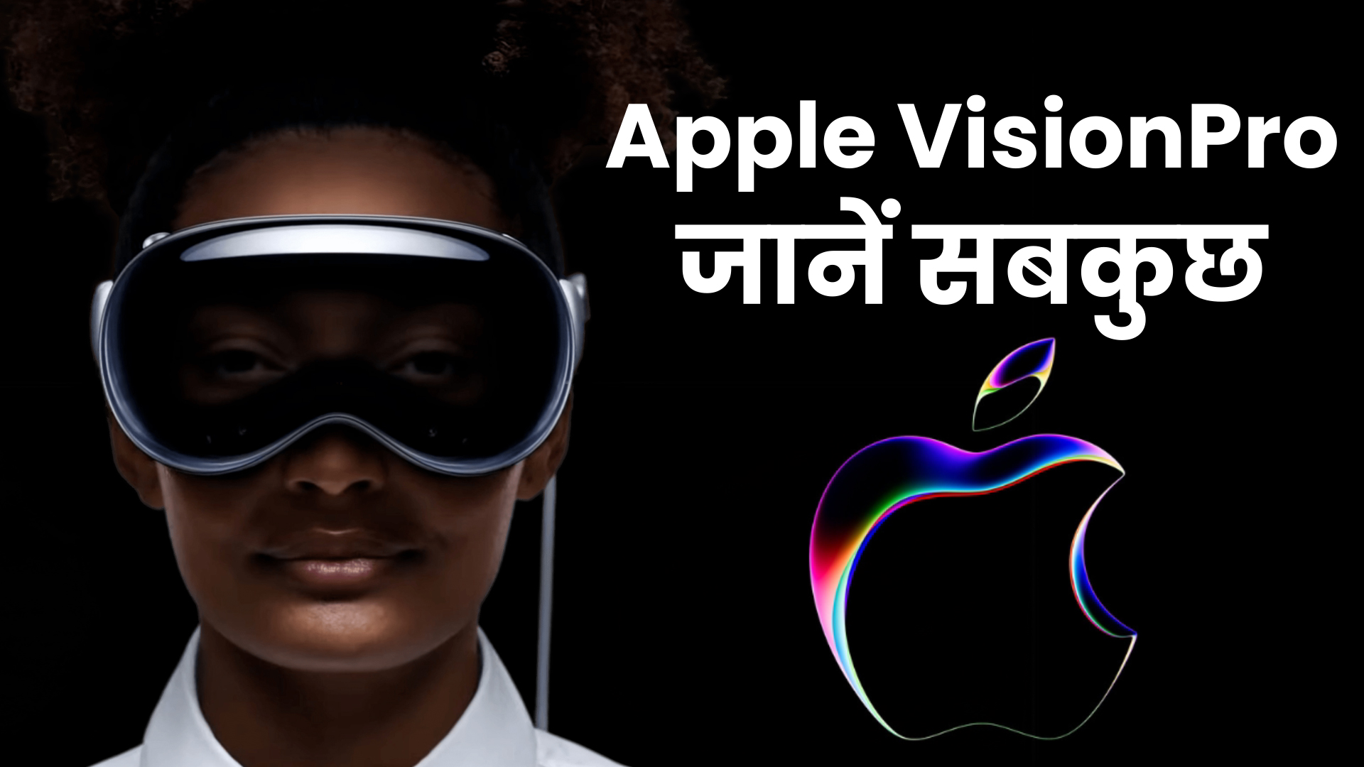 Apple Vision Pro की टेक्नोलॉजी का हो रहा हल्ला, जानें क्या है इसमें खास