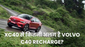 XC40 Recharge से कितनी अलग है Volvo C40 Recharge? देखें वीडियो