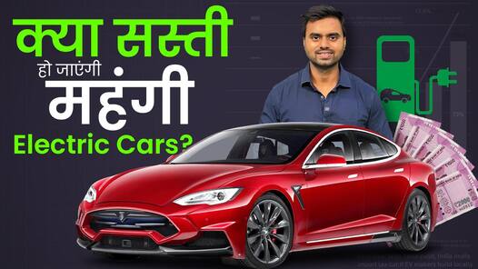 क्या कुछ समय बाद महंगी Electric Cars बहुत ज्यादा सस्ती हो जाएंगी?