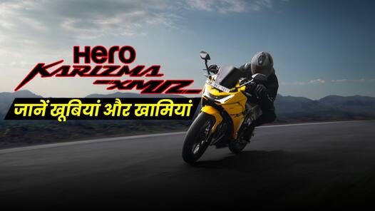 नई Hero Karizma XMR को खरीदने से पहले जानें खूबियां और खामियां