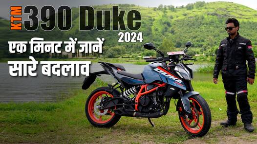 2024 KTM 390 Duke: पुरानी से कितनी अलग?