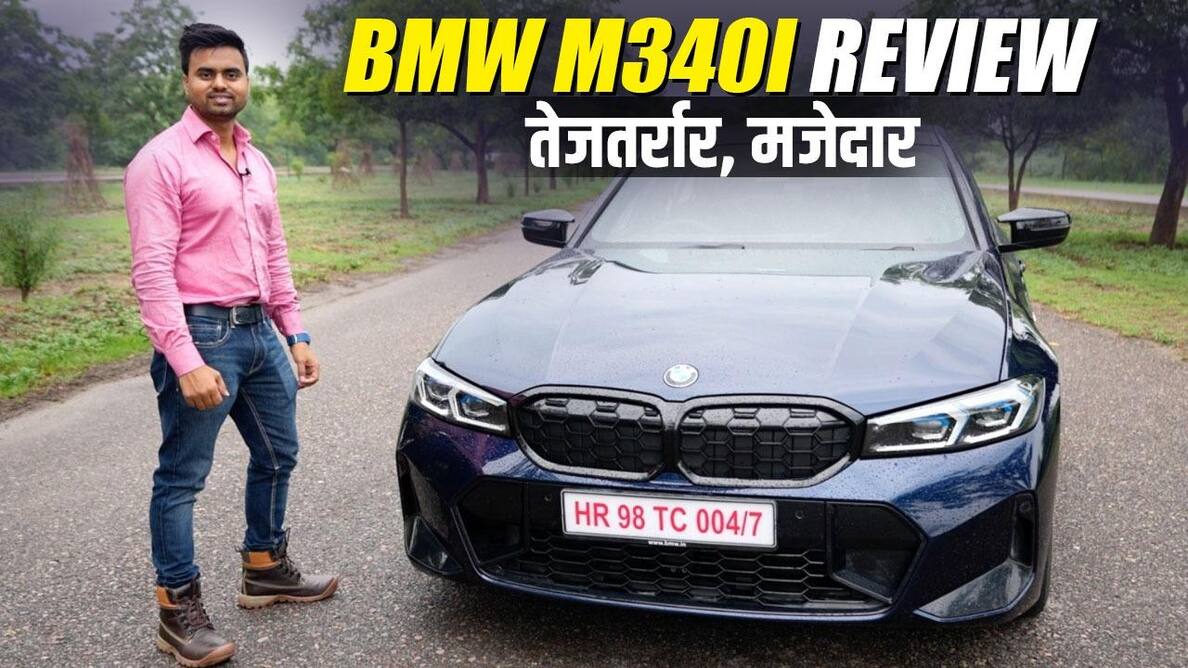 2023 BMW M340i Review: सेगमेंट में तेजतर्रार और हाईटेक स्पोर्ट्स सेडान