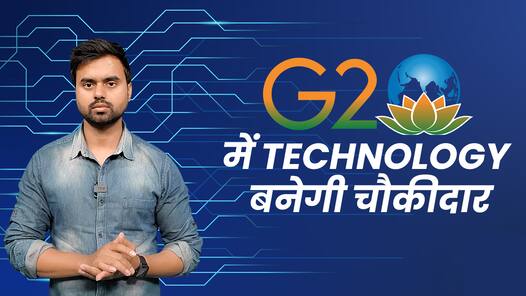दिल्ली में G20 Summit के दौरान Technology बनेगी चौकीदार, देखें पूरा वीडियो