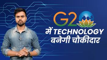 दिल्ली में G20 Summit के दौरान Technology बनेगी चौकीदार, देखें पूरा वीडियो