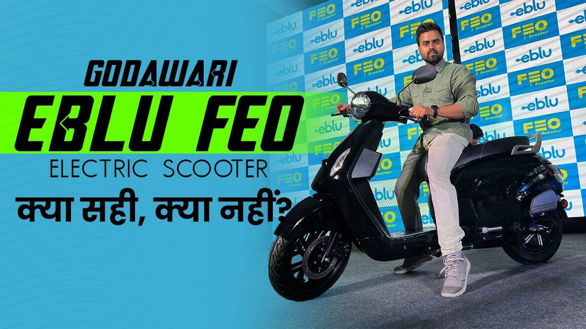Godawari Eblu Feo Electric Scooter - लाख रुपये की कीमत में क्या कुछ?