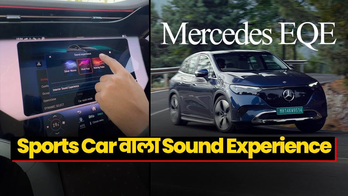 इलेक्ट्रिक कार होने के बावजूद Mercedes EQE में मिलेगा स्पोर्ट्स कार वाला साउंड एक्सपीरियंस