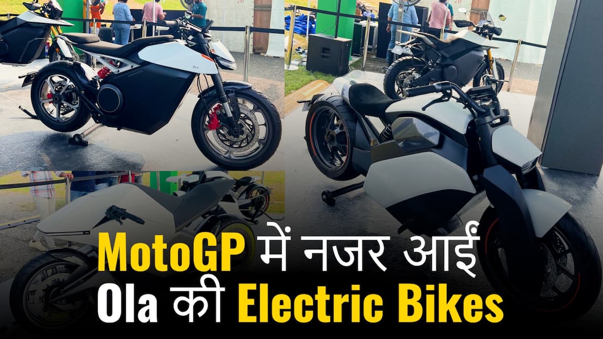 MotoGP Bharat में नजर आईं Ola की Electric Bikes, देखें वीडियो