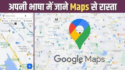 Google Maps: अब अपनी पसंद की भाषा में जानें मैप का रास्ता