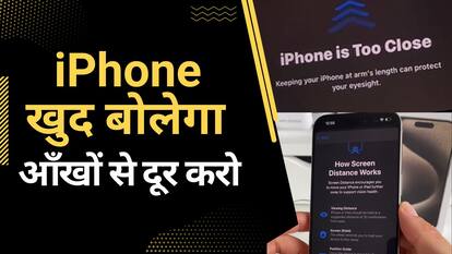कैसा रहेगा जब iphone खुद बोले- आँखों से दूर करो