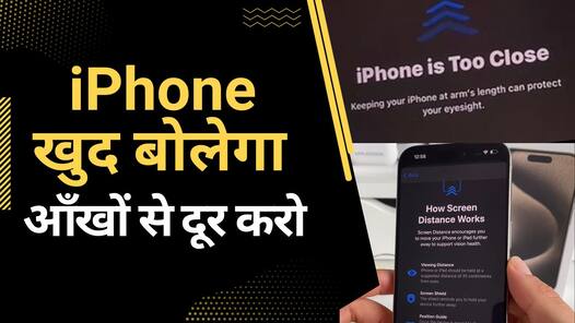कैसा रहेगा जब iphone खुद बोले- आँखों से दूर करो