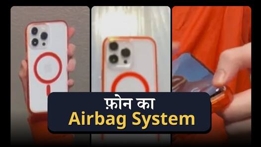 गाड़ी में ही नहीं स्मार्टफोन के लिए भी आ गए एयरबैग्स, देखें वीडियो
