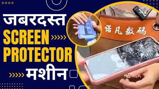 इस गज़ब तरीके से लगाया Screen Protector सब हो गए हैरान!