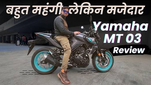 Yamaha MT-03 Review- First Ride: कौन खरीदेगा इसे?