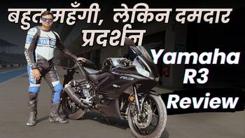 Yamaha R3 Review: बहुत महँगी, लेकिन दमदार प्रदर्शन
