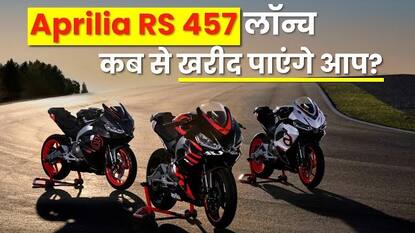 Aprilia RS 457 भारतीय बाजार में लॉन्च: जाने कीमत और फीचर्स