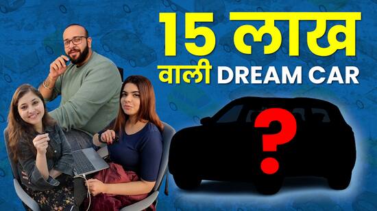 15 लाख के बजट में कौन-सी गाड़ी खरीदना चाहते हैं लोग? देखें वीडियो
