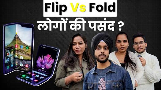 Flip या Fold: क्या है लोगों की पसंद?
