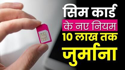 New SIM Card Rules: Fraud करने पर लाखों रुपये का जुर्माना और जेल भी