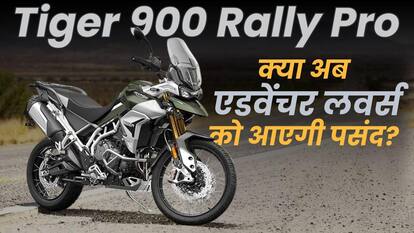 Triumph Tiger 900 Rally Pro: कीमत, बदलाव और फीचर्स