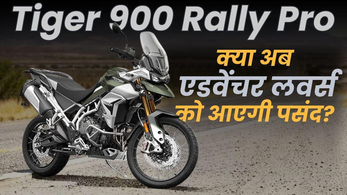 Triumph Tiger 900 Rally Pro: कीमत, बदलाव और फीचर्स