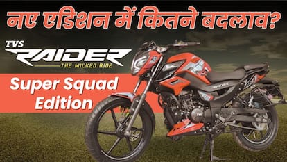 TVS Raider 125 Super Squad Edition: नए एडिशन में कितने बदलाव?
