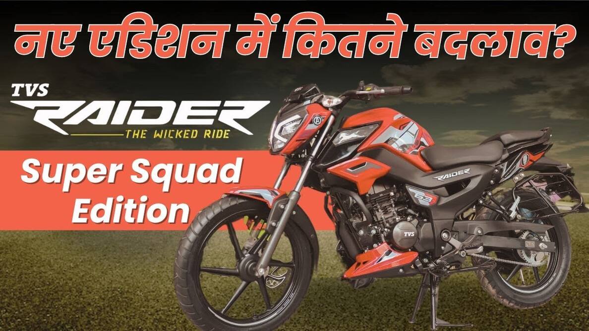 TVS Raider 125 Super Squad Edition: नए एडिशन में कितने बदलाव?