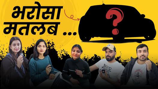 कौन-सा Car Brand है लोगो का भरोसेमंद? देखें वीडियो