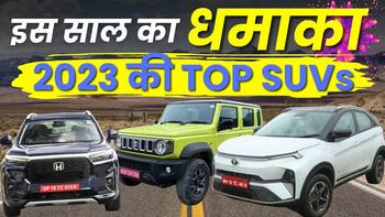 Top 10 SUVs In 2023 | इस साल का बड़ा धमाका