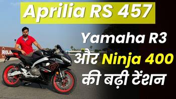 Aprilia RS 457 Review: देखें क्या कुछ है ख़ास