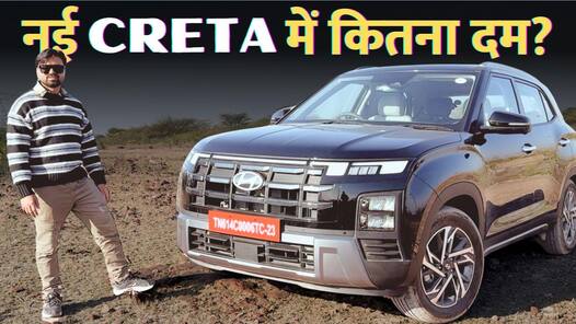 2024 Hyundai Creta Facelift Review: सेगमेंट की सबसे बेहतर SUV?