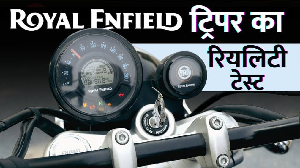 Royal Enfield Tripper लगवायें या नहीं? फ़ायदे, नुक़सान, और 3 बढ़िया विकल्प