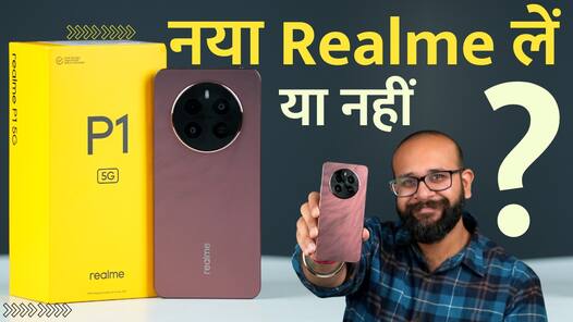 Realme P1 5G Review: खरीदने के 5 कारण और न खरीदने के 2