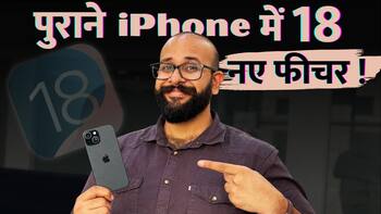 iOS 18 के ये 18 फीचर पुराने iPhone में भी आ गए: आपका फ़ोन चेक करें!