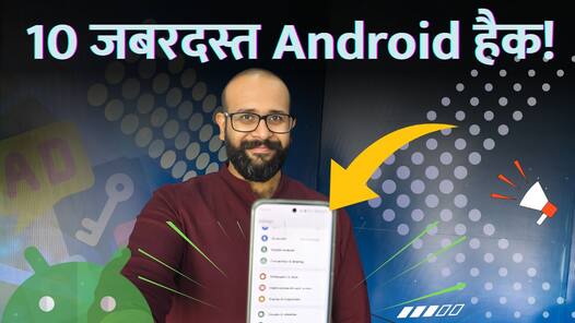 आपके फ़ोन को स्मार्ट बनाने वाले 10 जबरदस्त Android हैक!