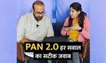 PAN 2.0 के सभी सवालों के सटीक जवाब: क्या है PAN 2.0?