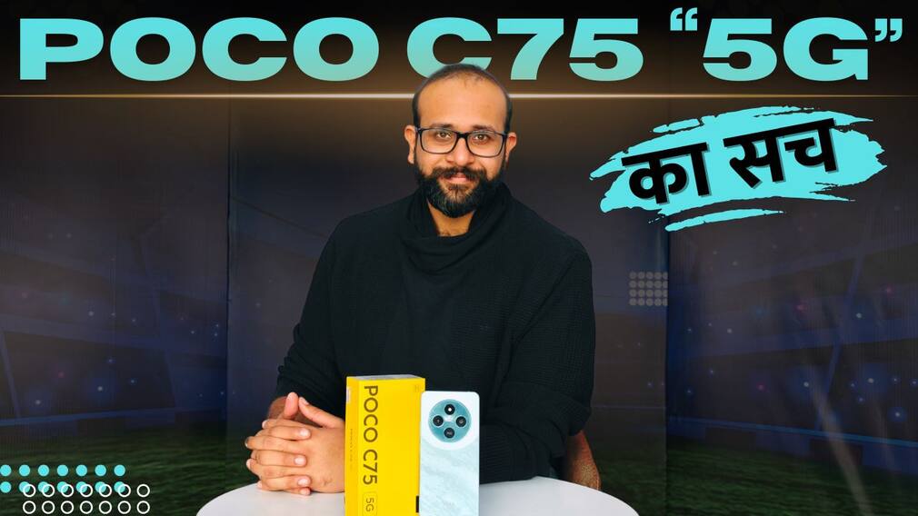 Poco C75 5G review: फ़ोन लेने से पहले ये ज़रूर देख लें