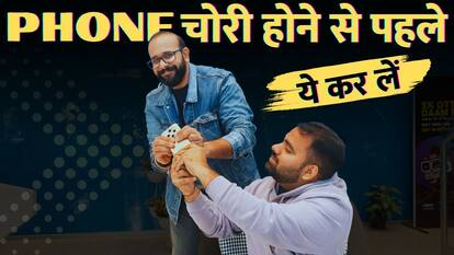 Phone चोरी होने से पहले ये Settings कर लें On, तो आप Safe