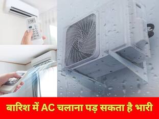 बारिश में AC चलाना पड़ सकता है भारी, कहीं आप तो नहीं कर रहे ये गलती?