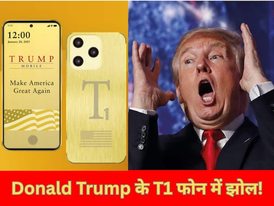 Donald Trump के T1 फोन में झोल! क्या सच्च में है 'Made in America'? Donald Trump T1 Smartphone