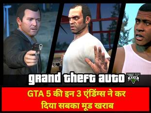 GTA 5 की इन 3 एंडिंग्स ने कर दिया सबका मूड खराब, क्या GTA 6 में होगा कोई ट्विस्ट?