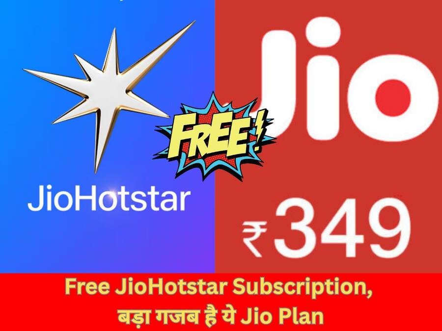 Jio Recharge Plan: 349 रुपए में अनलिमिटेड कॉलिंग, हर दिन 2GB डेटा और 90 दिन के लिए मिलेगा फ्री JioHotstar Subscription JioHotstar free subscription