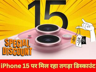 iPhone 15 खरीदें सिर्फ 60,200 रुपए में, यहां मिल रहा ये तगड़ा डिस्काउंट