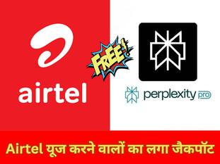 Airtel यूज करने वालों का लगा जैकपॉट, 1 साल के लिए मिल रहा 17 हजार वाला Perplexity Pro AI टूल बिल्कुल फ्री