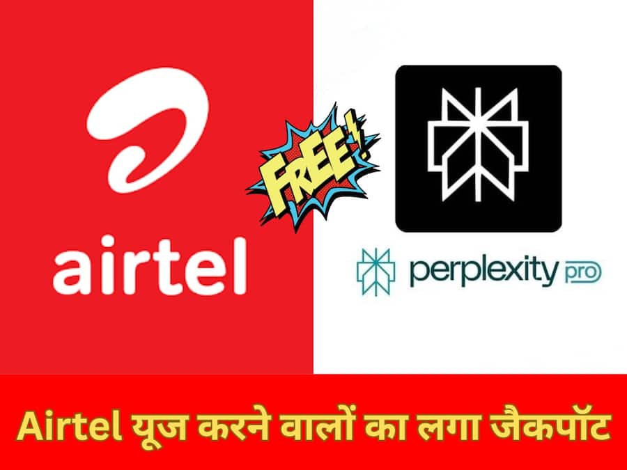 Airtel यूज करने वालों का लगा जैकपॉट, 1 साल के लिए मिल रहा 17 हजार वाला Perplexity Pro AI टूल बिल्कुल फ्री Airtel Perplexity AI Free